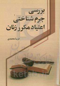 بررسی جرم شناختی اعتیاد مکرر زنان