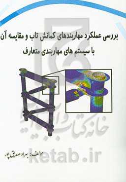 بررسی عملکرد مهاربندهای کمانش تاب و مقایسه آن با سیستم‌های مهاربندی متعارف