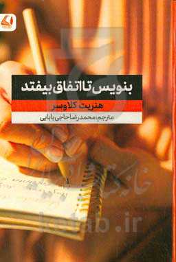 بنویس تا اتفاق بیفتد!: بدان چه‌ چیزی می‌خواهی تا آن را به‌دست بیاوری!