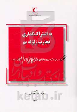 به اشتراک‌گذاری تجارب زلزله بم