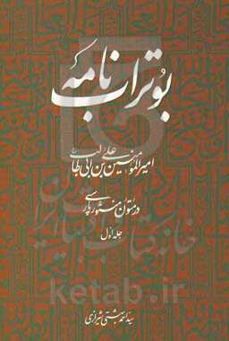 بوتراب‌نامه: امیرالمومنین علی‌بن‌ابی‌طالب (ع) در متون منثور فارسی