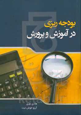 بودجه‌ریزی در آموزش و پرورش