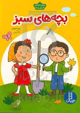 بچه‌های سبز