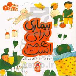 بیماری برای همه است