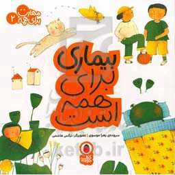 بیماری برای همه است