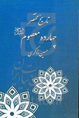 تاریخ مختصر چهارده معصوم (ع)