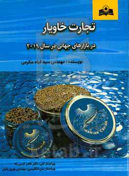 تجارت خاویار در بازارهای جهانی در سال 2019