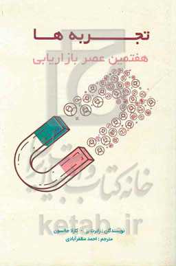 تجربه‌ها: هفتمین عصر بازاریابی