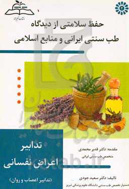 تدابیر اعراض نفسانی (تدابیر اعصاب و روان)