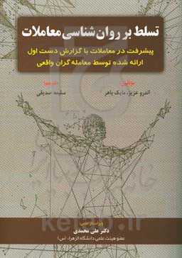 تسلط بر روان‌شناسی معاملات: پیشرفت در معاملات با گزارشات دست اول ارائه شده توسط معامله‌گران واقعی