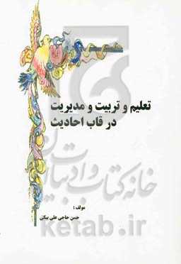 تعلیم و تربیت و مدیریت در قاب احادیث