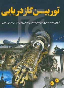 توربین گاز (اصول کارکرد، طراحی و ساخت)