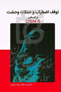 توقف اضطراب و حملات وحشت بر اساس DSM-5: یک خودیاری مناسب برای غلبه بر اضطراب، حملات وحشت و دستیابی به آرامش ذهنی