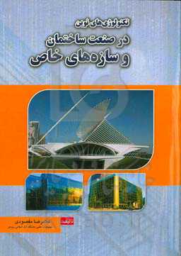 تکنولوژی‌های نوین در صنعت ساختمان و سازه‌های خاص