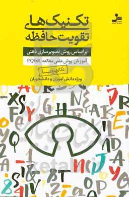تکنیک‌های تقویت حافظه: بر اساس روش تصویرسازی ذهنی: ‏‫آموزش روش علمی مطالعه PQ6R
