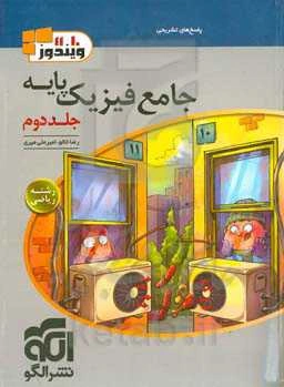 جامع فیزیک پایه (ریاضی): قابل استفاده برای دانش‌آموزان و داوطلبان آزمون سراسری دانشگاه‌ها