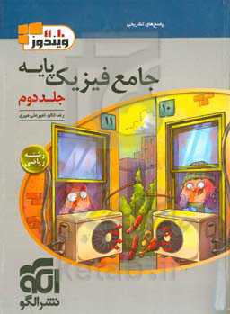 جامع فیزیک پایه (ریاضی): قابل استفاده برای دانش‌آموزان و داوطلبان آزمون سراسری دانشگاه‌ها