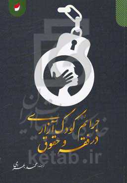 جرائم کودک آزاری در فقه و حقوق