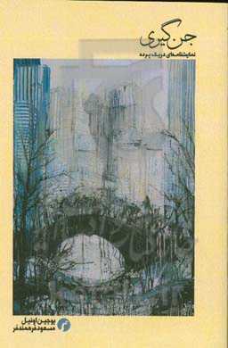 جن‌گیری؛ نمایشنامه‌ای در یک پرده