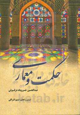 حکمت و معماری