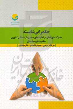 حکمرانی شایسته: مشارکت ذی‌نفعان در فعالیت‌های صندوق بازنشستگی کشوری؛ مفاهیم، نظریه‌ها، مدل