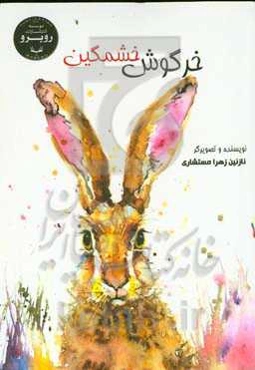 خرگوش خشمگین