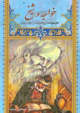 خواجه و شیخ: مجموعه رباعیات