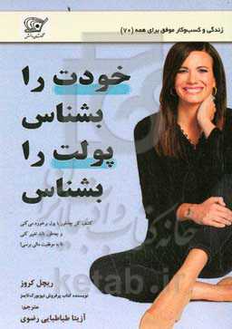 خودت را بشناس، پولت را بشناس: کشف کن چه‌طور با پول برخورد می‌کنی و چه‌طور باید تغییر کنی، تا به موفقیت مالی برسی!