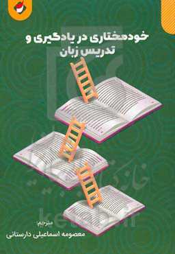 خودمختاری در یادگیری و تدریس زبان