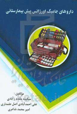 داروهای جامبگ اورژانس پیش‌ بیمارستانی