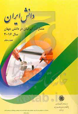 دانش ایران: مشارکت ایرانیان در داش جهان سال 2016