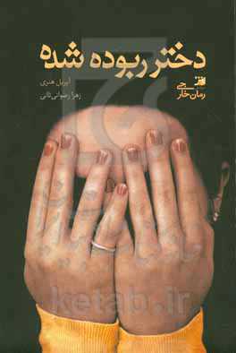 دختر ربوده شده