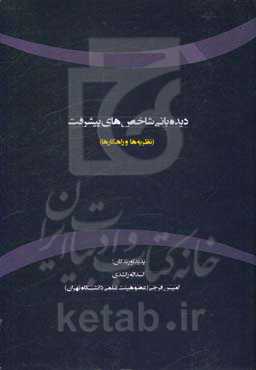 دیده‌بانی شاخص‌های پیشرفت (نظریه‌ها و راهکارها)