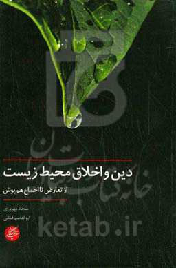 دین و اخلاق محیط زیست: از تعارض تا اجماع هم‌پوش