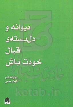 دیوانه و دل‌بسته‌ی اقبال خودت باش