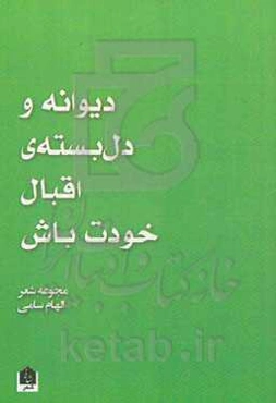 دیوانه و دل‌بسته‌ی اقبال خودت باش
