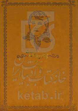 دیوان دوزبانه پروین اعتصامی