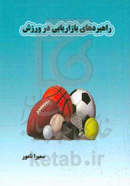 راهبردهای بازاریابی در ورزش