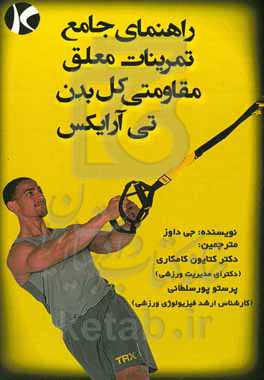 راهنمای جامع تمرینات معلق مقاومتی کل بدن (TRX)