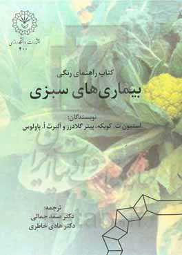 راهنمای رنگی بیماری‌های سبزی