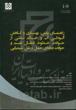 راهنمای پایش، بهسازی و کاهش آلودگی آب و خاک ناشی از حوادث خطوط انتقال نفت و حوادث جاده‌ای حمل و نقل شیمیایی
