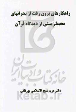 راهکارهای برون‌رفت از بحرانهای محیط ‌زیستی از دیدگاه قرآن