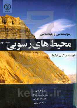 رسوب‌شناسی و چینه‌شناسی: محیط‌های رسوبی