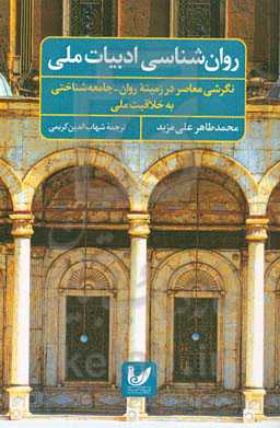 روان‌شناسی ادبیات ملی: نگرشی معاصر در زمینه‌ روان‌-جامعه‌شناختی به خلاقیت ملی