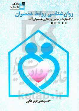 روان‌شناسی روابط همسران: 100 مهارت ارتباطی و رفتاری همسران آگاه