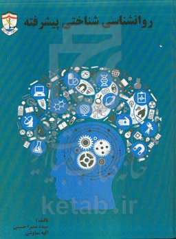 روانشناسی شناختی پیشرفته