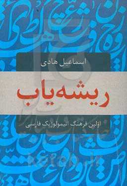 ریشه‌یاب: اولین فرهنگ اتیمولوژیک فارسی