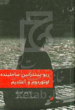 ریو - پیئدرانین ساحلینده اوتوردوم و آغلادیم