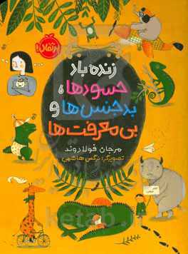زنده باد حسودها، بدجنس‌ها و بی‌معرفت‌ها: چند چیز کوچک درباره‌ی زندگی که بهتر است آدم در ده دوازده سالگی بداند تا در نود سالگی!