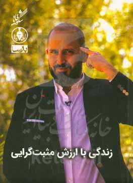 زندگی با ارزش مثبت‌گرایی